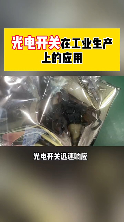 光電開關(guān)在工業(yè)生產(chǎn)的應用
