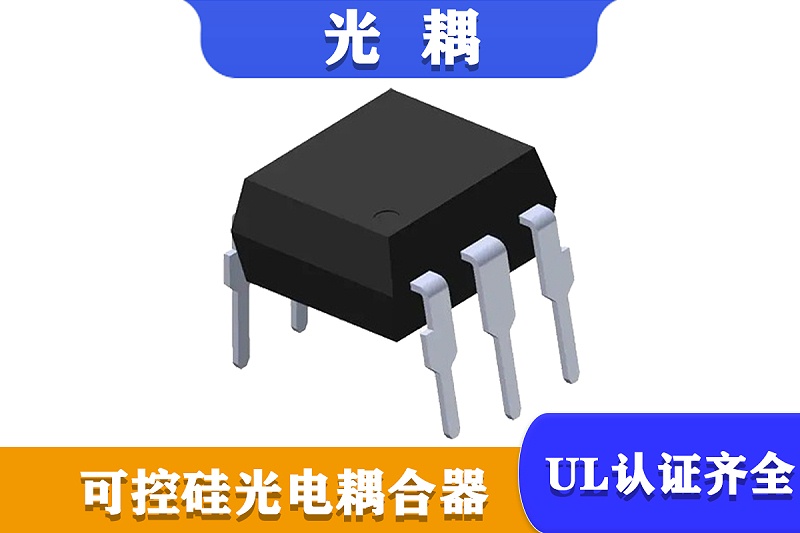 可控硅光耦 可控硅光耦