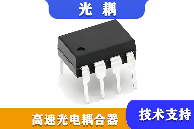 高速光耦 高速光耦